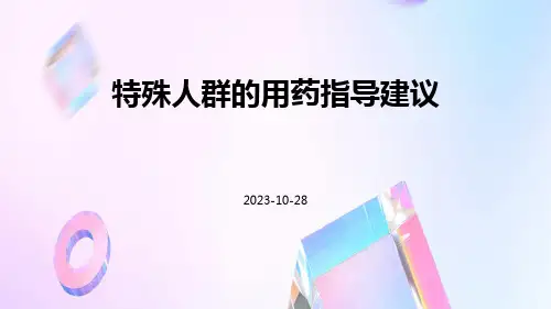 特殊人群的用药指导建议