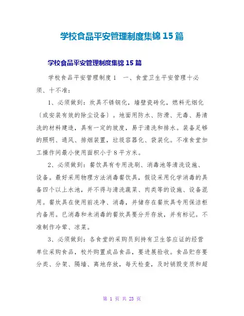 学校食品安全管理制度集锦15篇