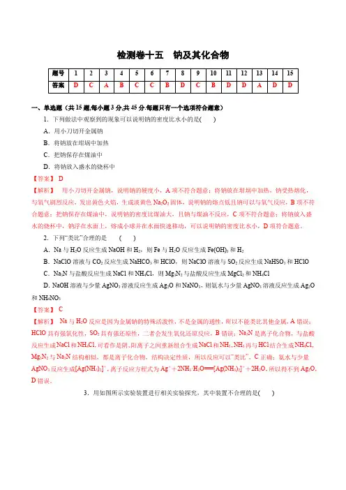 2023年高考化学一轮复习考点过关检测卷15 钠及其化合物(讲解版)