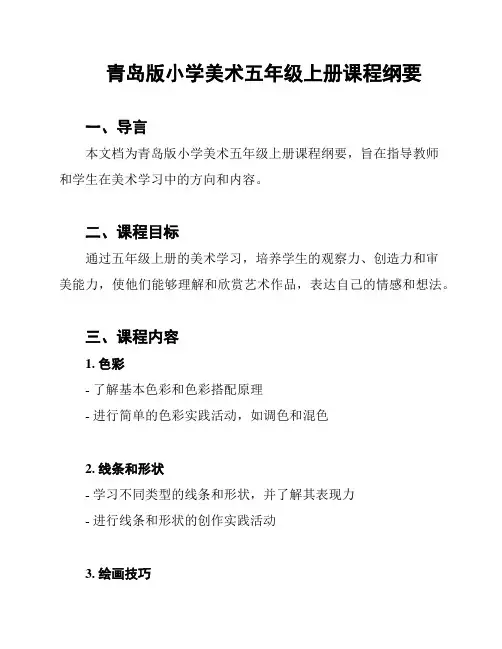 青岛版小学美术五年级上册课程纲要