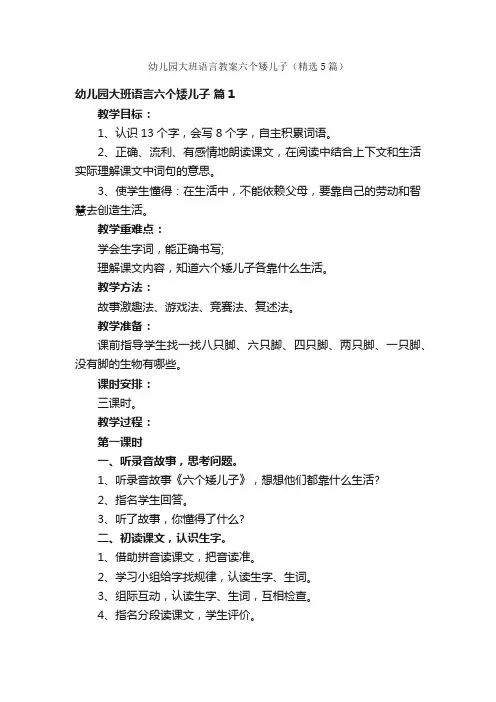 幼儿园大班语言教案六个矮儿子（精选5篇）
