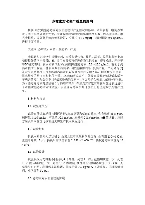 赤霉素对水稻产质量的影响