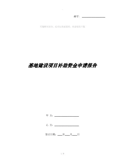 基地建设项目补助资金申请报告