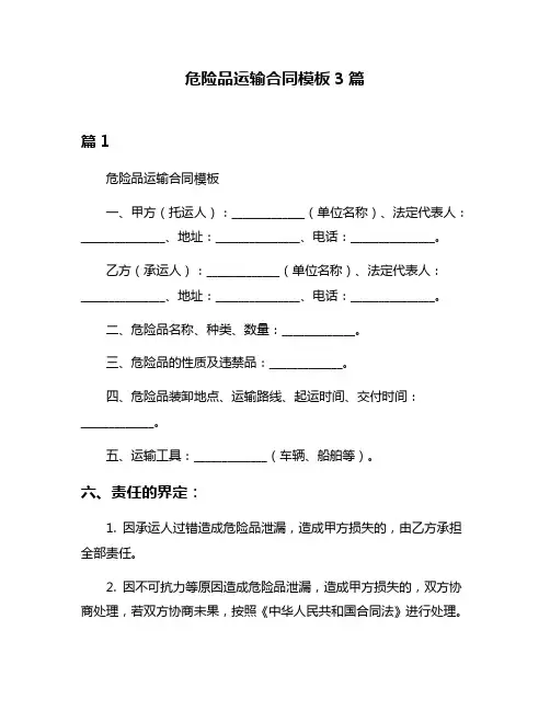 危险品运输合同模板3篇