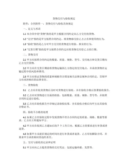 货物交付与验收规定