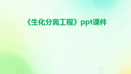 《生化分离工程》课件