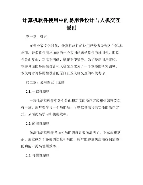 计算机软件使用中的易用性设计与人机交互原则