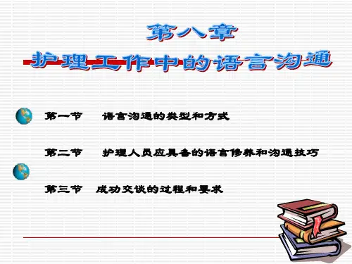 医护人员的语言沟通