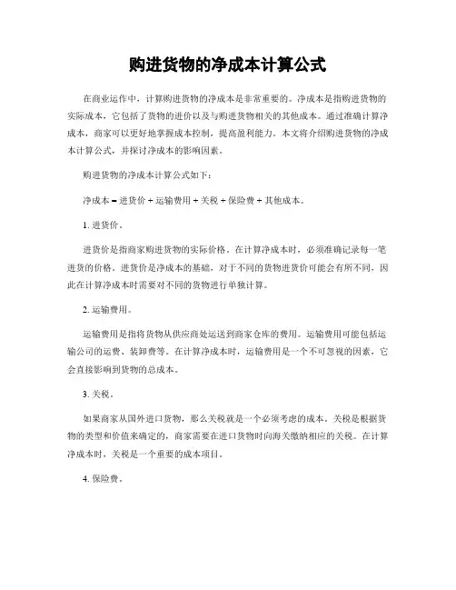 购进货物的净成本计算公式