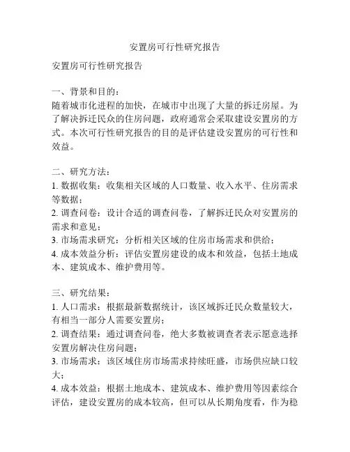 安置房可行性研究报告