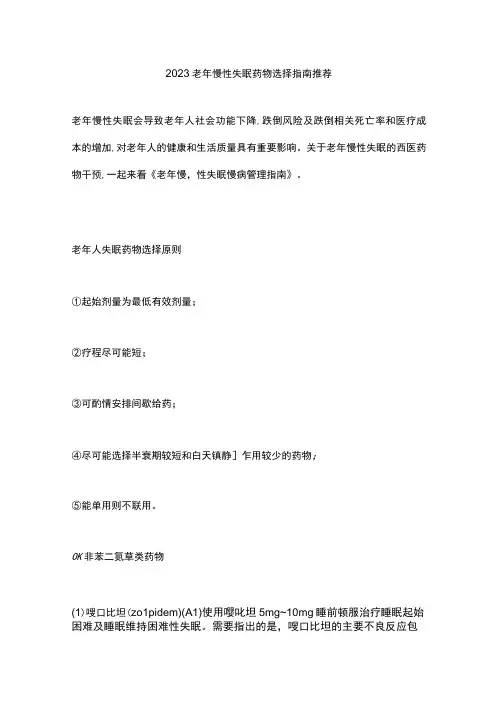 2023老年慢性失眠药物选择指南推荐