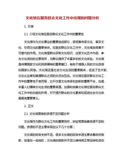 文化馆在服务群众文化工作中出现的问题分析