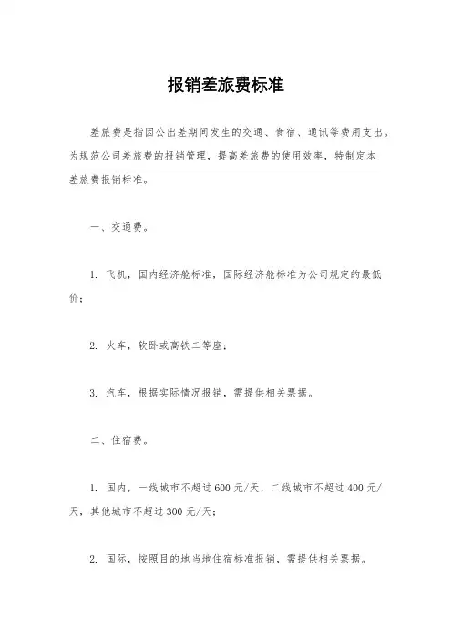 报销差旅费标准