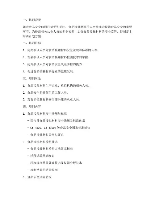 食品接触材料培训计划方案