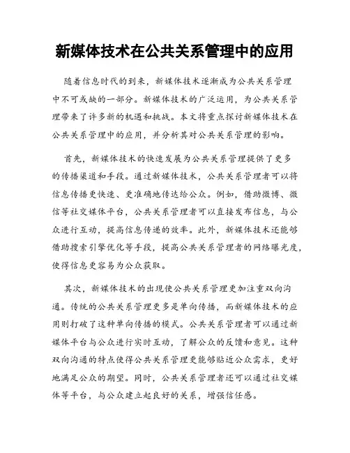 新媒体技术在公共关系管理中的应用
