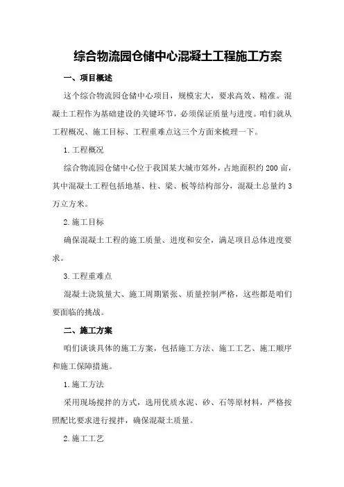 综合物流园仓储中心混凝土工程施工方案