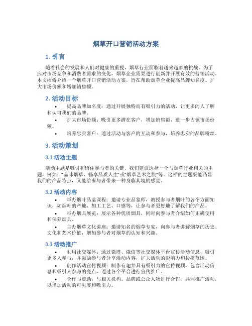 烟草开口营销活动方案