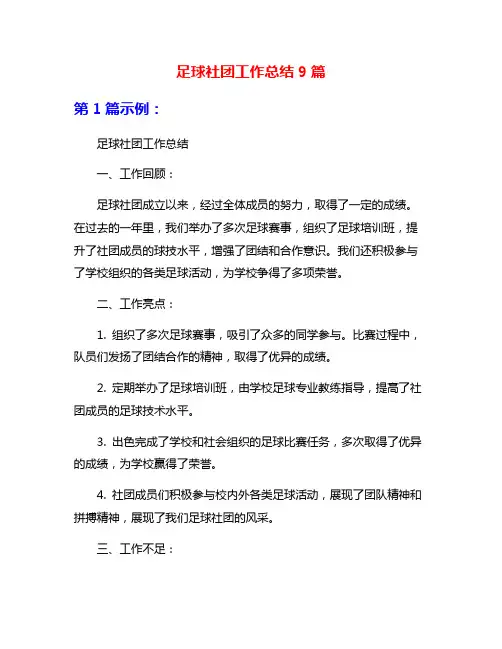 足球社团工作总结9篇