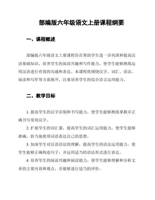 部编版六年级语文上册课程纲要