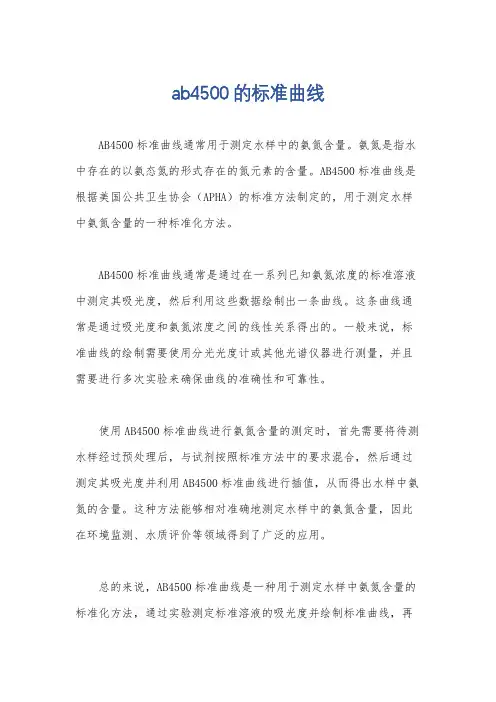 ab4500的标准曲线