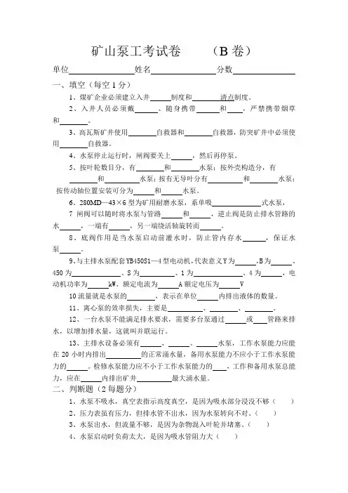 矿山泵工考试卷B1