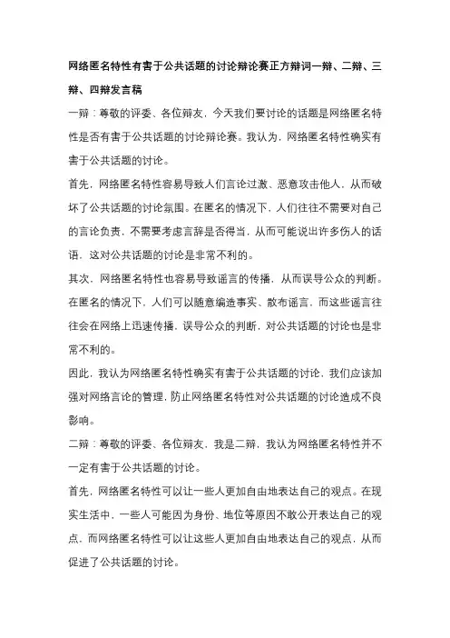 网络匿名特性有害于公共话题的讨论辩论赛正方辩词一辩、二辩、三辩、四辩发言稿