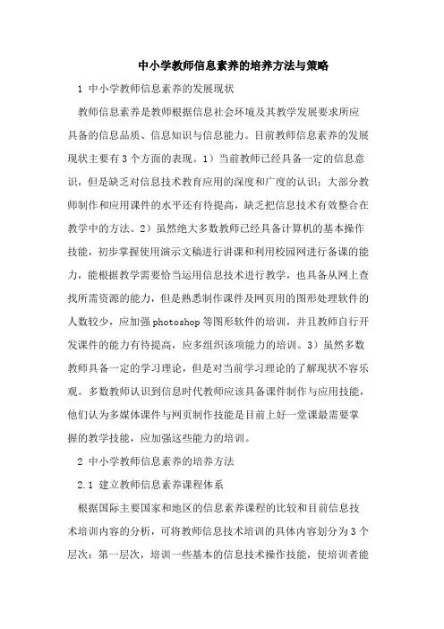 中小学教师信息素养的培养方法与策略