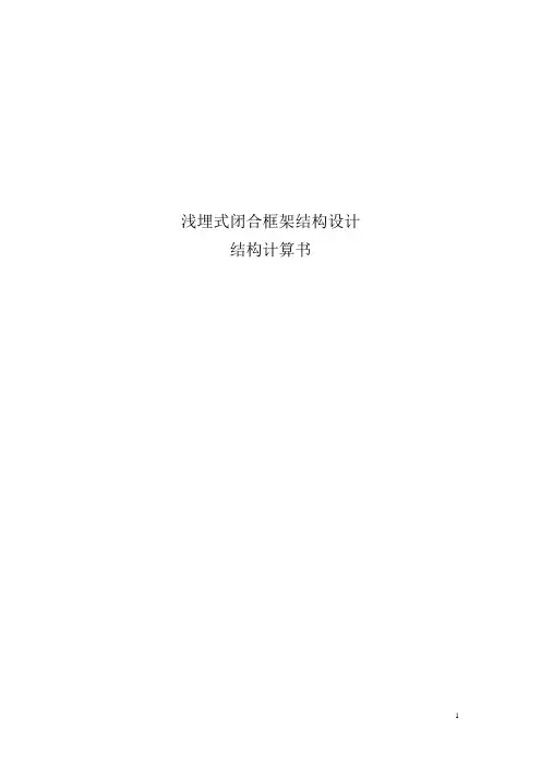 浅埋式闭合框架结构设计计算书