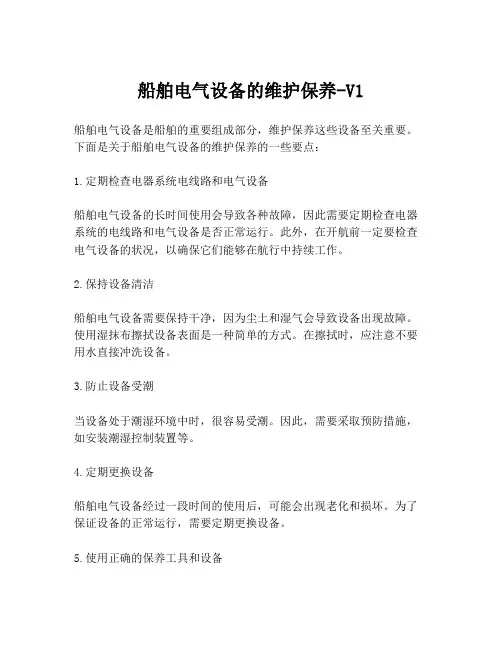 船舶电气设备的维护保养-V1