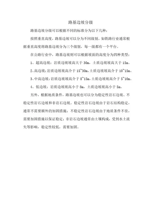 路基边坡分级