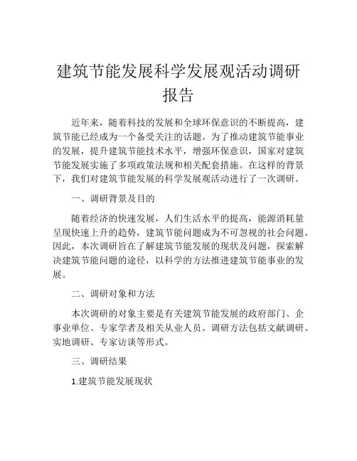建筑节能发展科学发展观活动调研报告