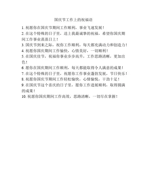 国庆节工作上的祝福语