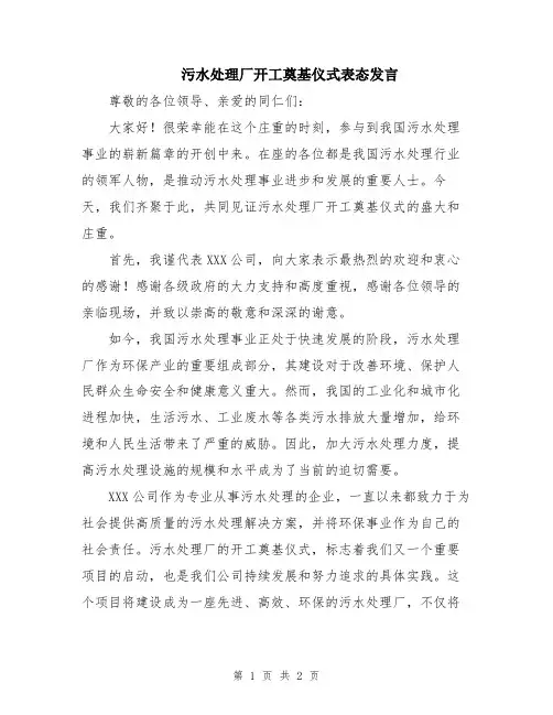 污水处理厂开工奠基仪式表态发言