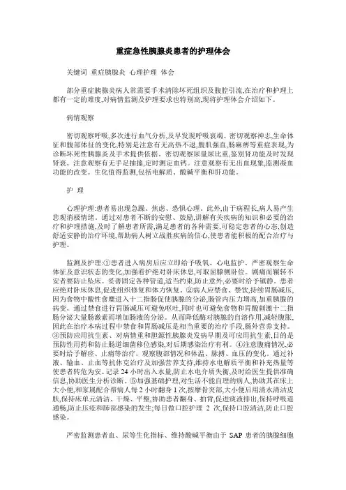 重症急性胰腺炎患者的护理体会