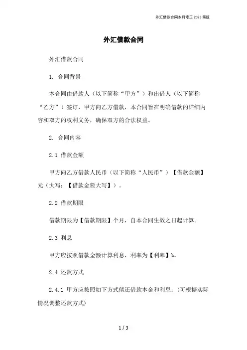 外汇借款合同本月修正2023简版