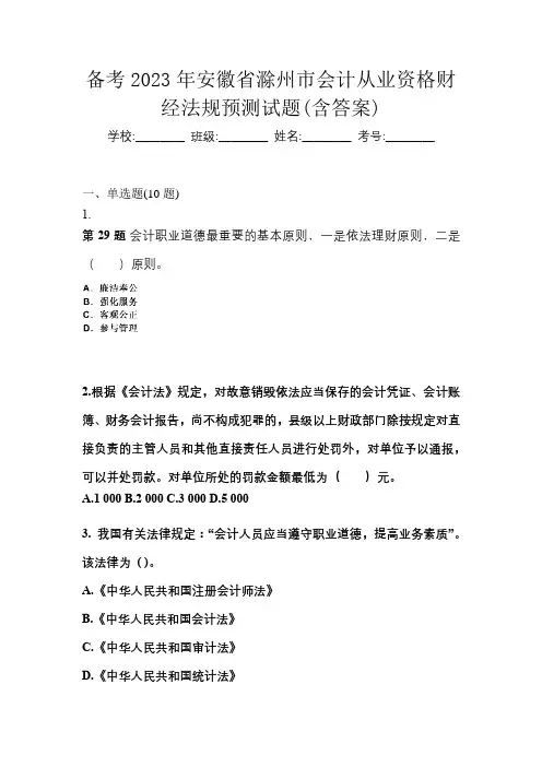 备考2023年安徽省滁州市会计从业资格财经法规预测试题(含答案)