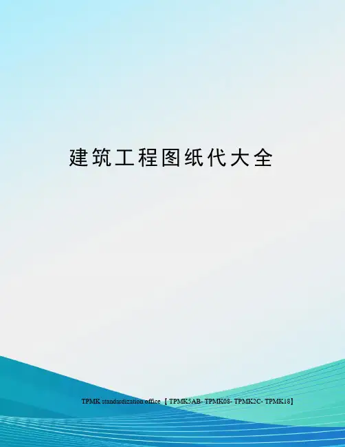 建筑工程图纸代大全