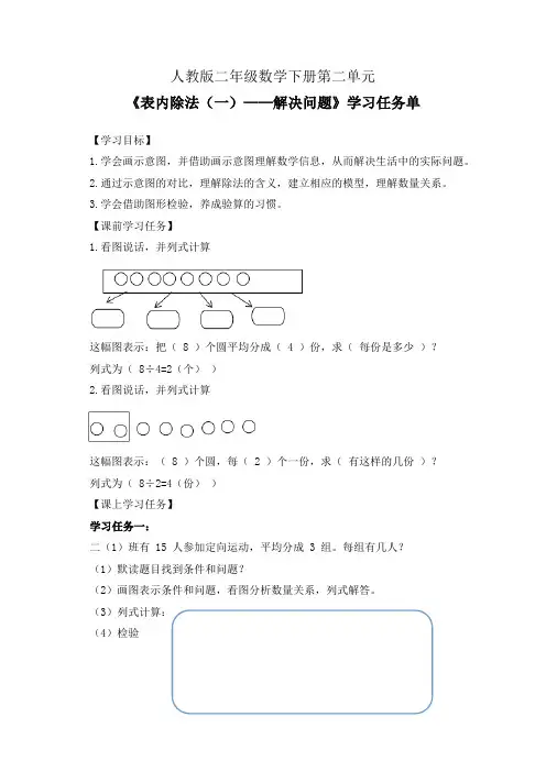 人教版二年级数学下册第二单元《表内除法(一)——解决问题》学习任务单(导学案)