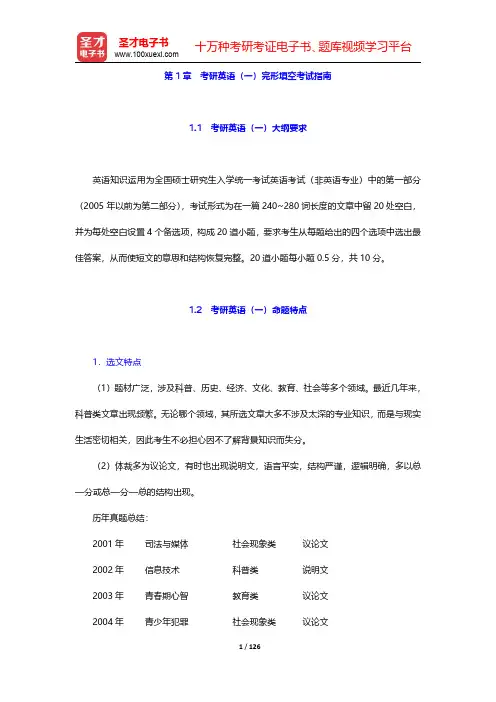 考研英语(一)完形填空高分特训100篇-第一章至第二章【圣才出品】