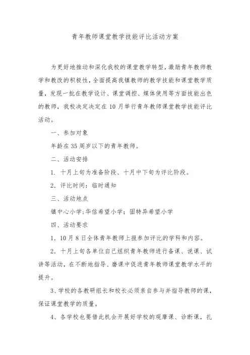青年教师课堂教学技能评比活动方案