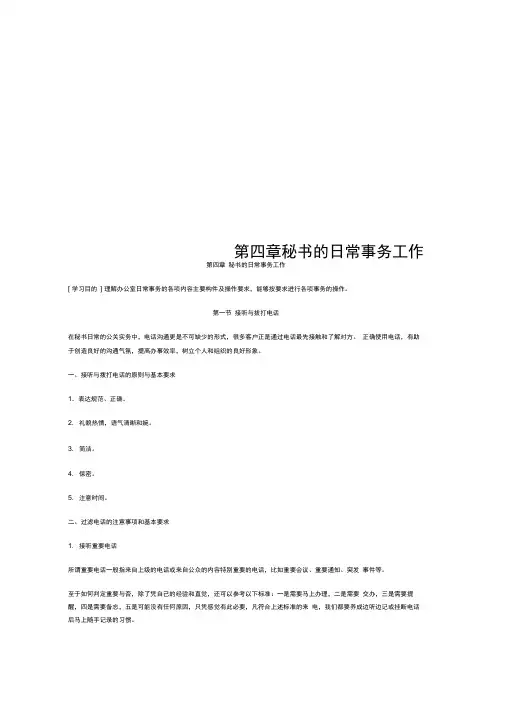 第四章秘书的日常事务工作