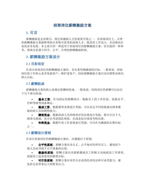 招商岗位薪酬激励方案