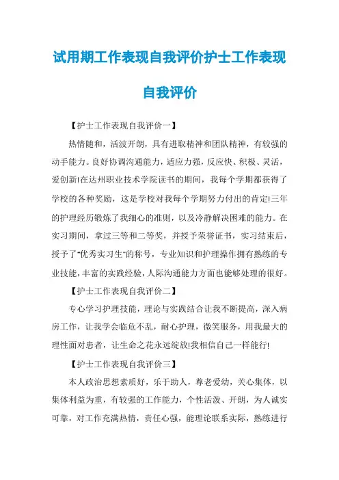 试用期工作表现自我评价护士工作表现自我评价
