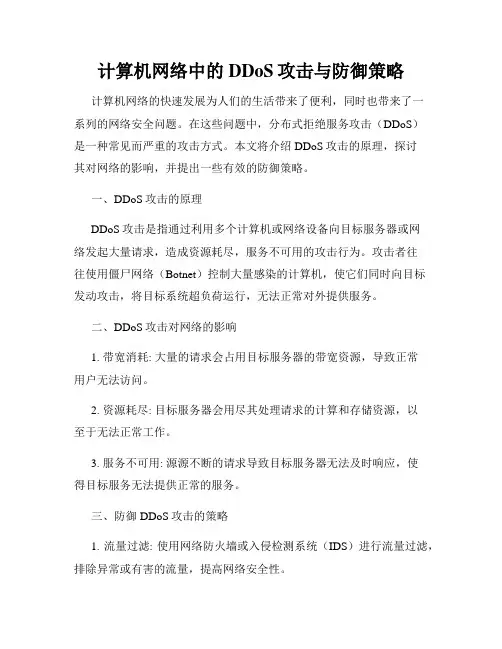 计算机网络中的DDoS攻击与防御策略