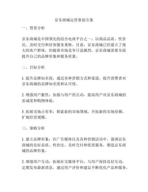 京东商城运营策划方案