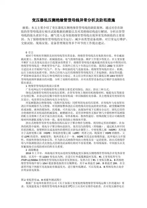 变压器低压侧绝缘管型母线异常分析及防范措施