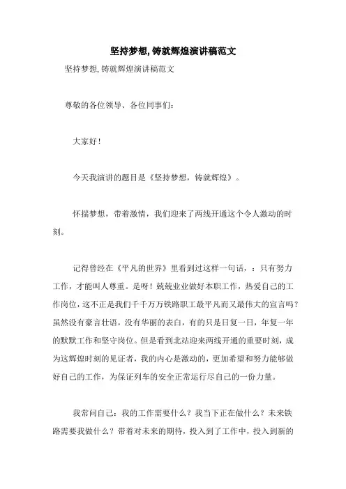 坚持梦想,铸就辉煌演讲稿范文
