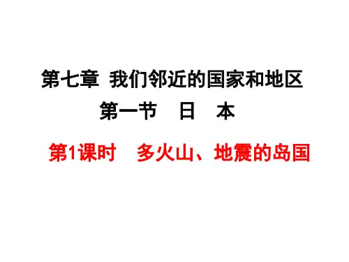 人教版七年级地理下册第七章我们邻近的国家和地区 第一节  日  本第1课时  多火山、地震的岛国