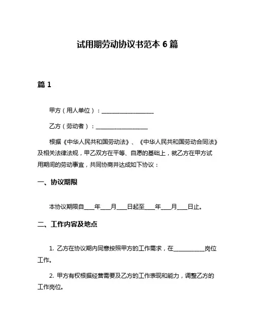 试用期劳动协议书范本6篇