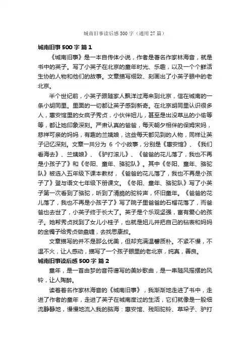 城南旧事读后感500字（通用27篇）